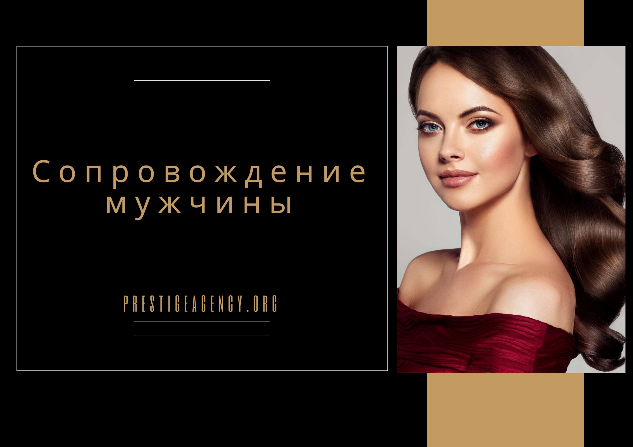 Сопровождение мужчины