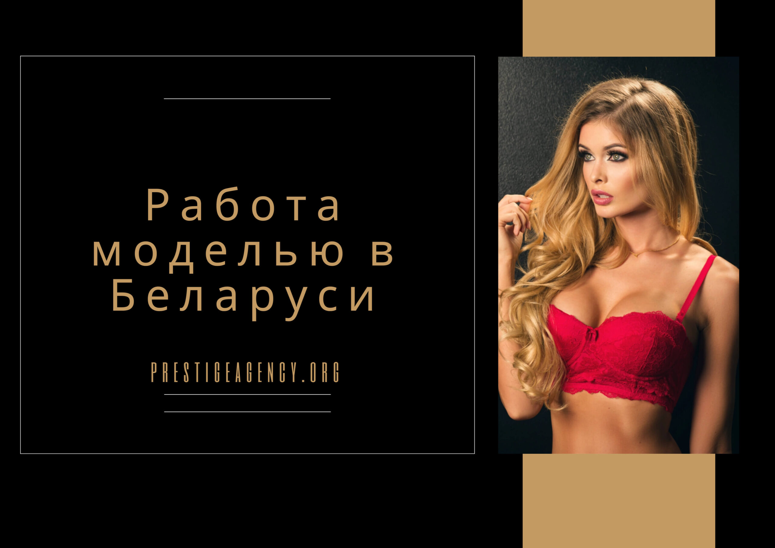Работа моделью в Беларуси