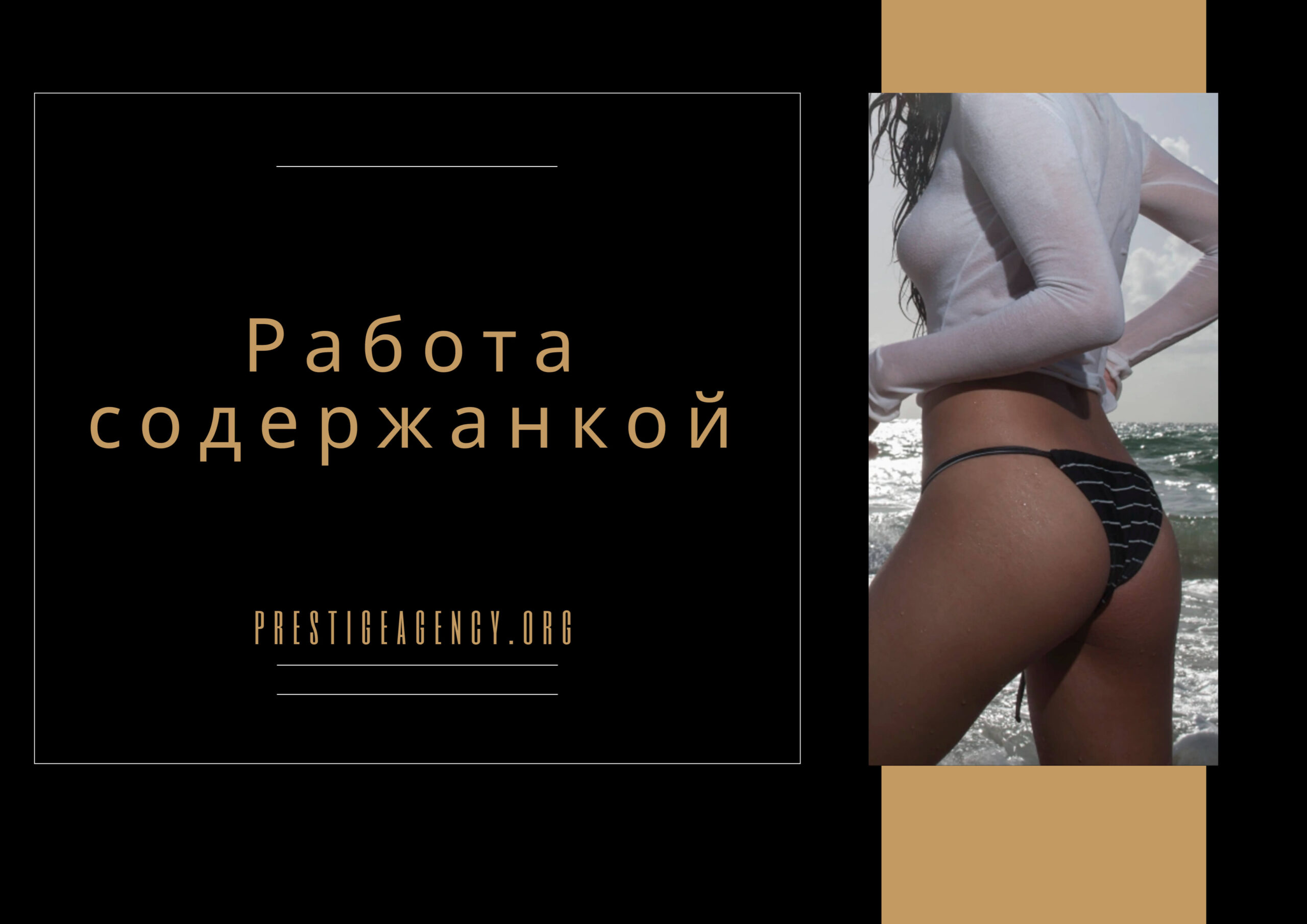 Работа содержанкой