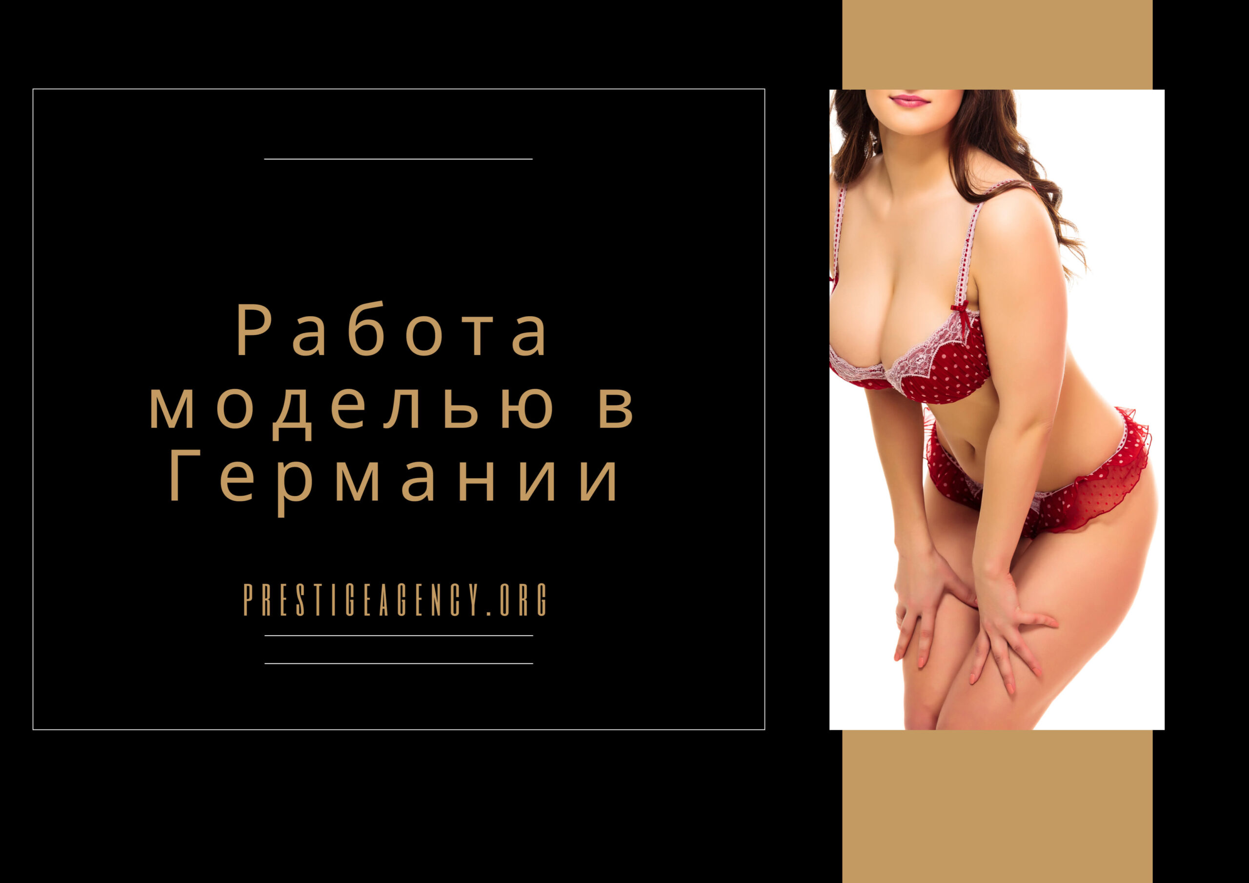 Работа моделью в Германии