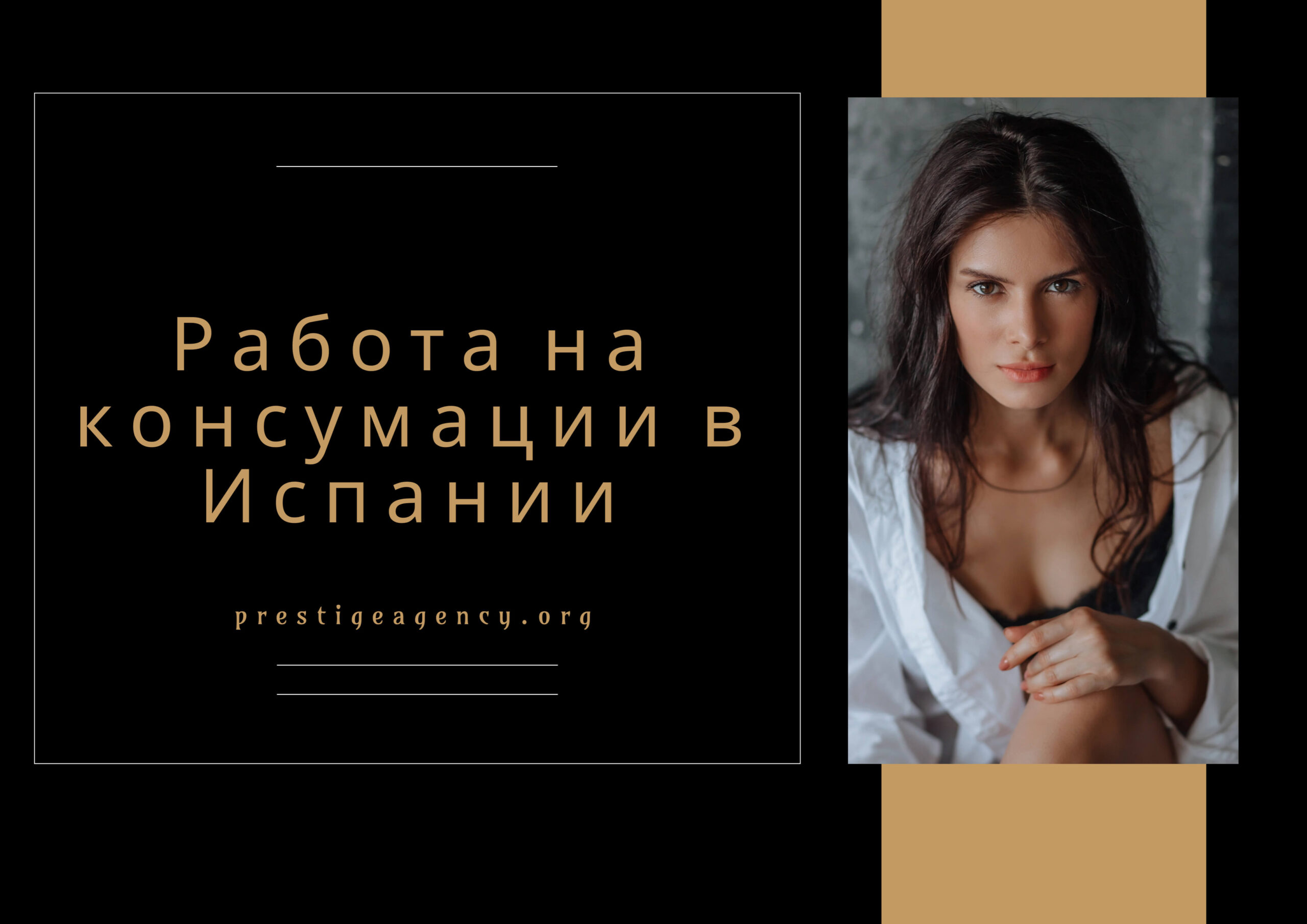 Работа на консумации в Испании