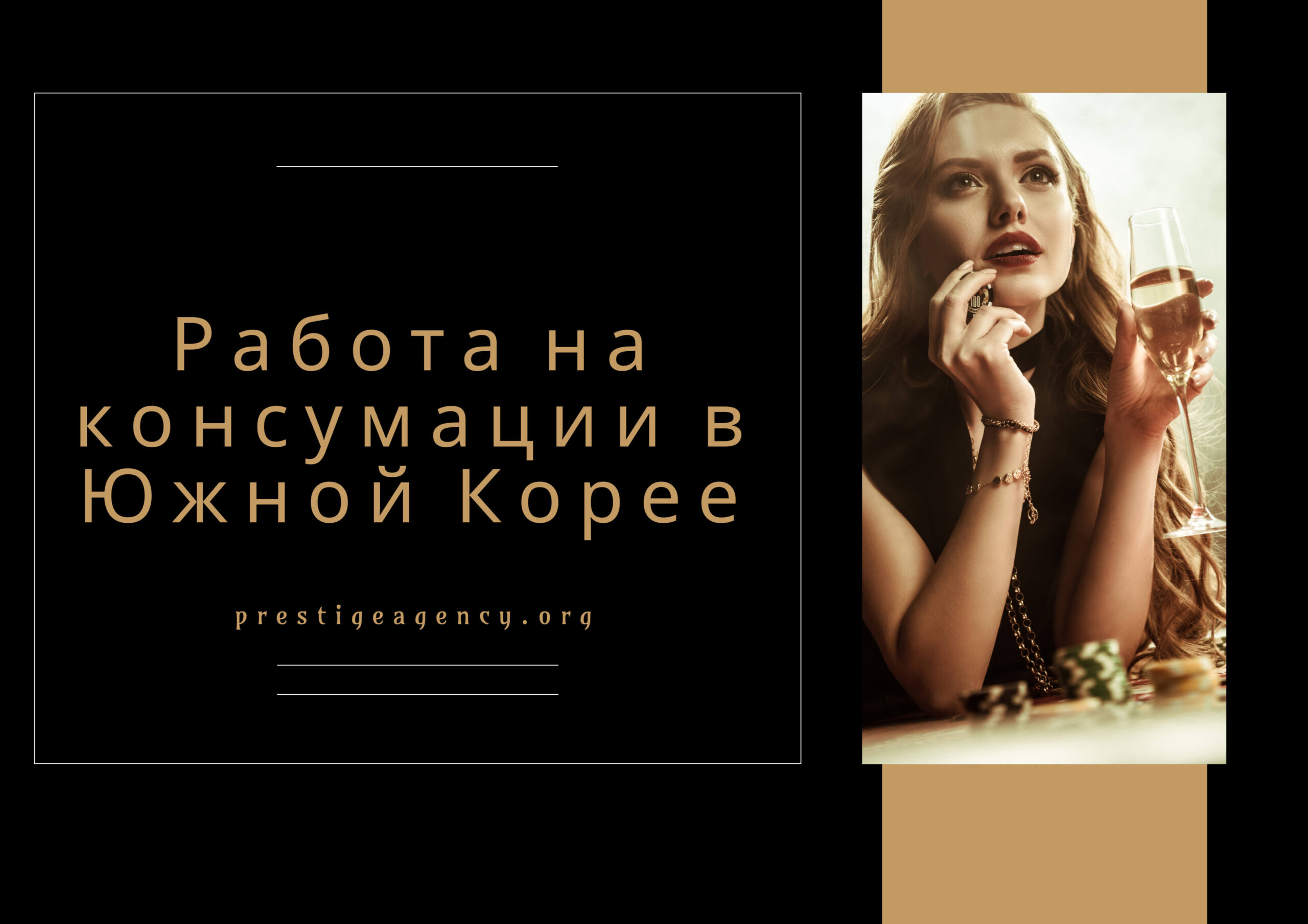 Работа на консумации в Южной Корее