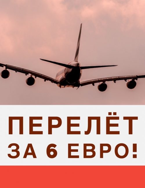 Перелет за 6 евро! Такое бывает! Перелет за 6 евро! Такое бывает!