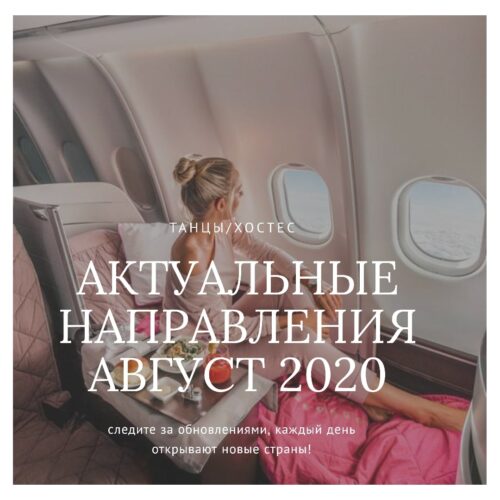 АКТУАЛЬНЫЕ НАПРАВЛЕНИЯ ДЛЯ ХОСТЕС/ТАНЦОВЩИЦ/МОДЕЛЕЙ АКТУАЛЬНЫЕ НАПРАВЛЕНИЯ ДЛЯ ХОСТЕС/ТАНЦОВЩИЦ/МОДЕЛЕЙ