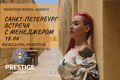 ЛИЧНАЯ ВСТРЕЧА С НАШИМ МЕНЕДЖЕРОМ «PRESTIGE MA» ИННОЙ КИРИЛЛОВОЙ, УСПЕЙ ЗАПИСАТЬСЯ! ЛИЧНАЯ ВСТРЕЧА С НАШИМ МЕНЕДЖЕРОМ «PRESTIGE MA» ИННОЙ КИРИЛЛОВОЙ, УСПЕЙ ЗАПИСАТЬСЯ!