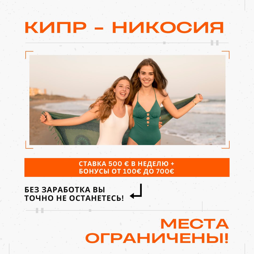 Ново радно место за хостесу на Кипру: јединствени услови и висока зарада! Ново радно место за хостесу на Кипру: јединствени услови и висока зарада!