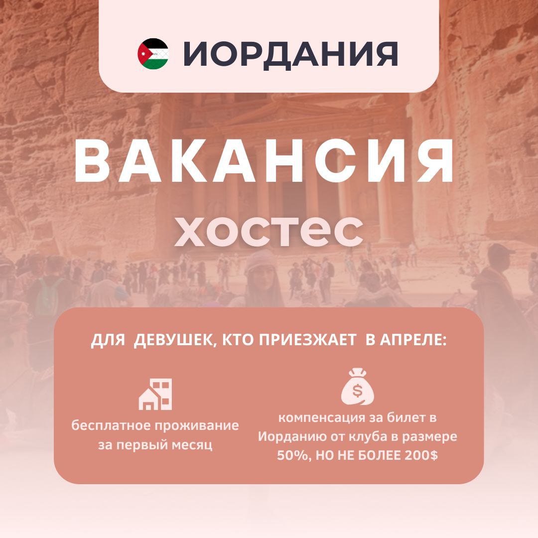 Јордан. Јединствена понуда за девојке које долазе у априлу! Јордан. Јединствена понуда за девојке које долазе у априлу!
