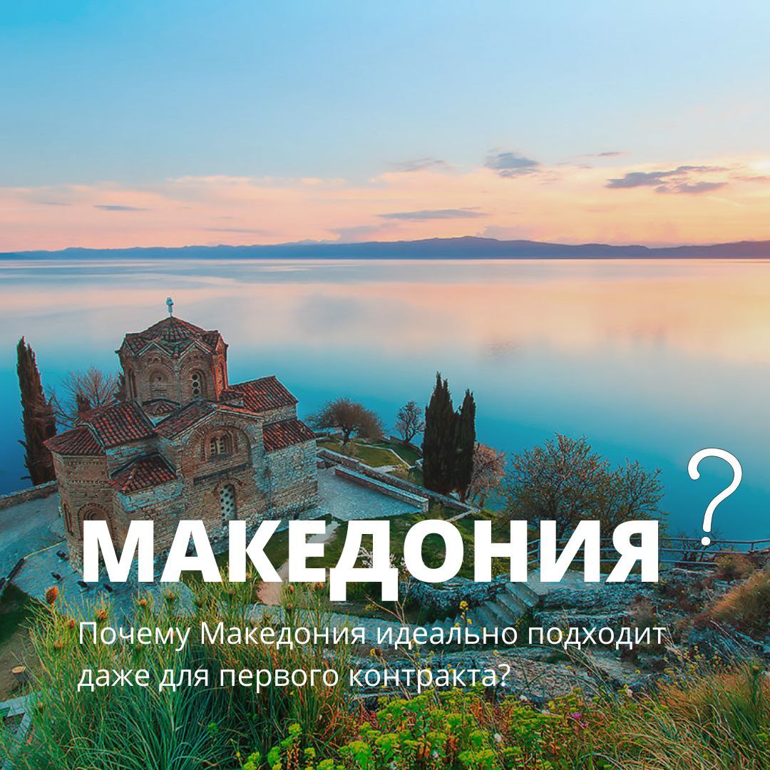 Зашто је Македонија идеална и за први уговор? Зашто је Македонија идеална и за први уговор?