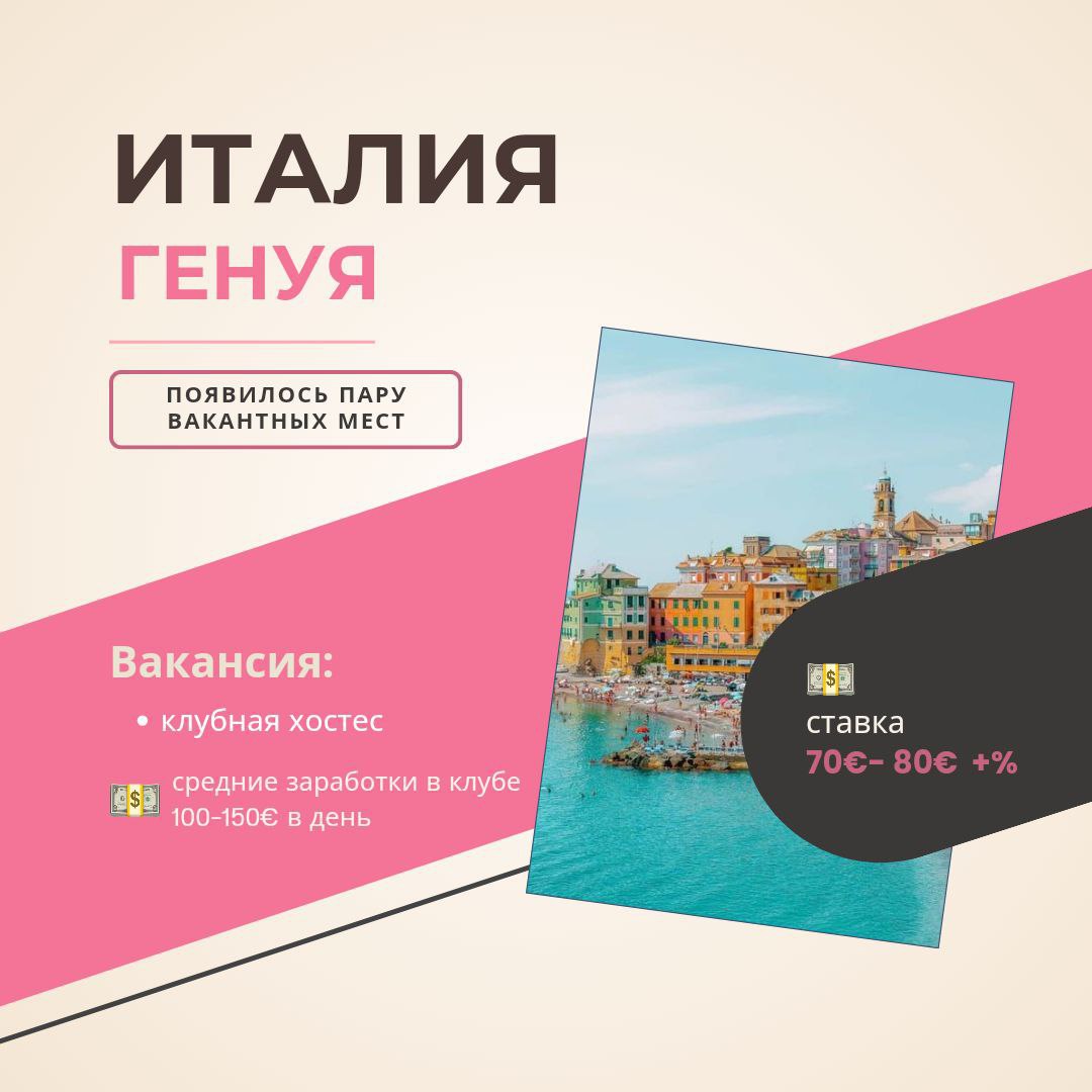 Italy, Genoa is waiting for you: Hostess vacancy with daily payments and excellent conditions! Italy, Genoa is waiting for you: Hostess vacancy with daily payments and excellent conditions!