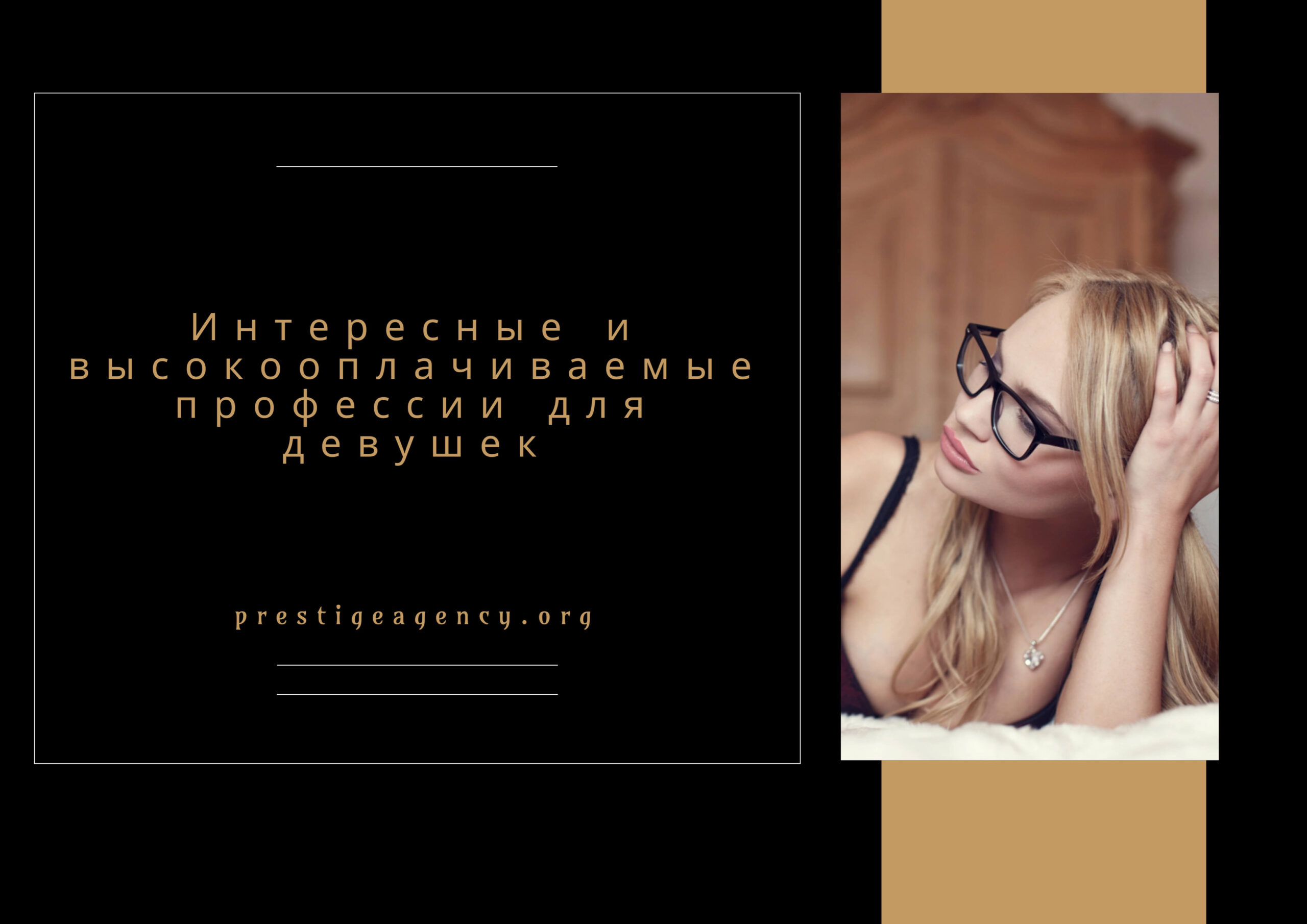 Profesione interesante dhe shumë të paguara për vajza Profesione interesante dhe shumë të paguara për vajza
