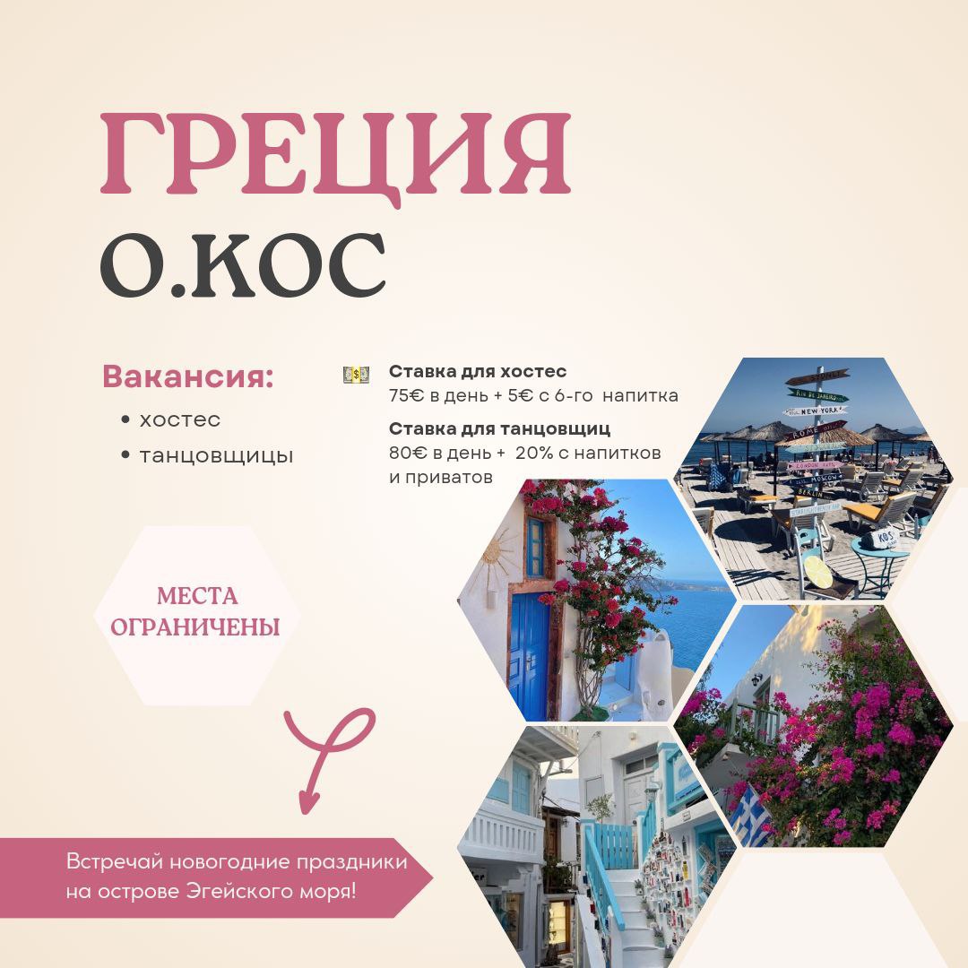 GREECE – KOS ISLAND: PARADISE EARNINGS WITH VACANCIES FOR HOSTESSES AND DANCERS! GREECE – KOS ISLAND: PARADISE EARNINGS WITH VACANCIES FOR HOSTESSES AND DANCERS!