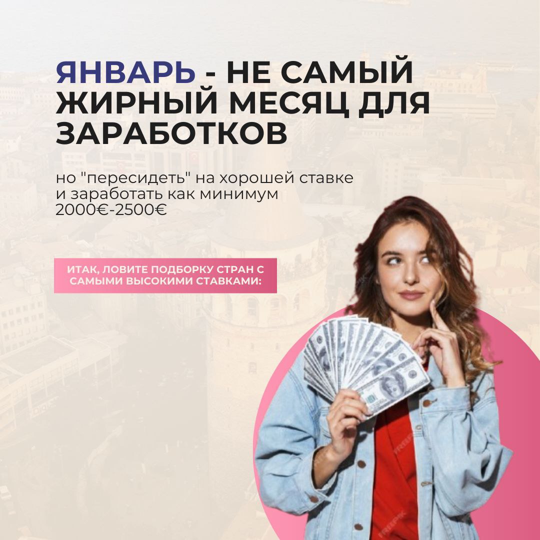 Январь — старт для успеха и заработка! Январь — старт для успеха и заработка!