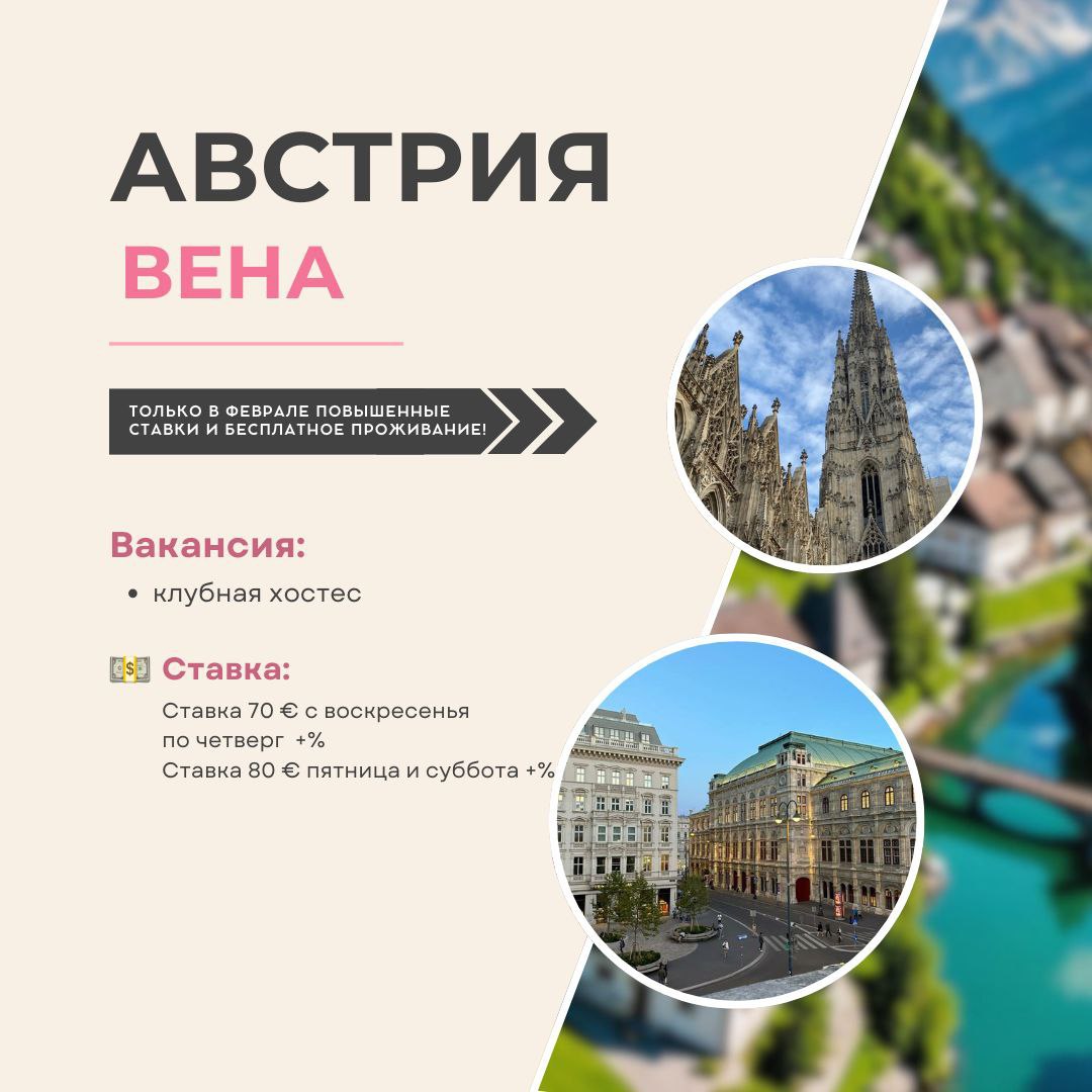 AUSTRIA, VIENNA – EXCLUSIVE VACANCY FOR GIRLS IN FEBRUARY! AUSTRIA, VIENNA – EXCLUSIVE VACANCY FOR GIRLS IN FEBRUARY!