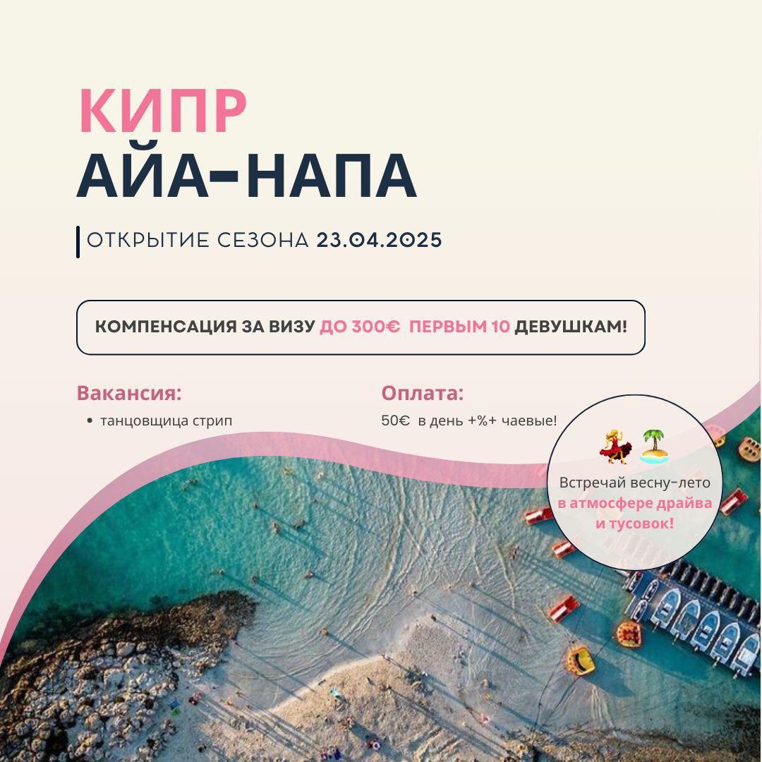 Кипр, Айа-Напа: Сезон открыт! Присоединяйся! Кипр, Айа-Напа: Сезон открыт! Присоединяйся!