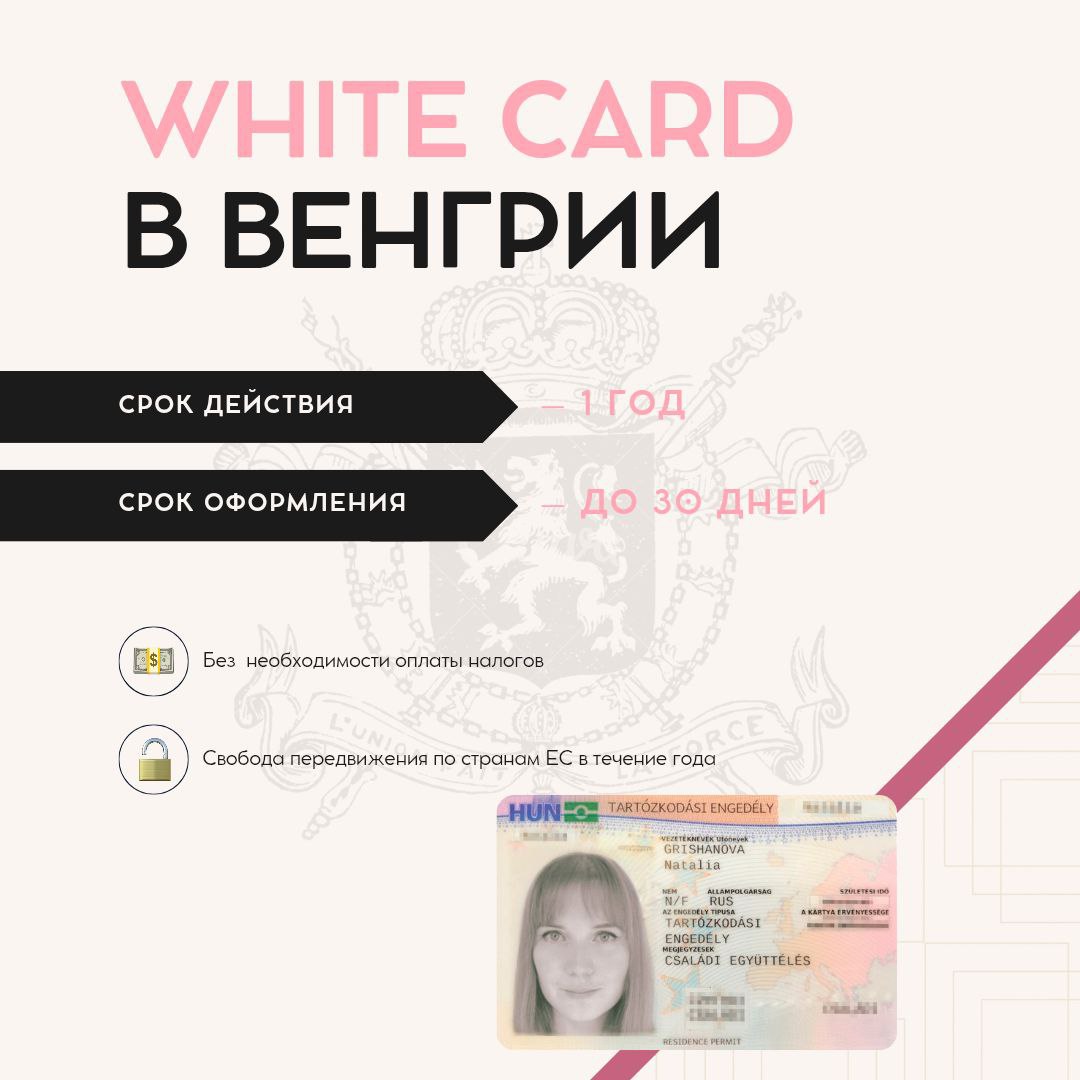 Residence permit in Hungary under the White Card program! Residence permit in Hungary under the White Card program!