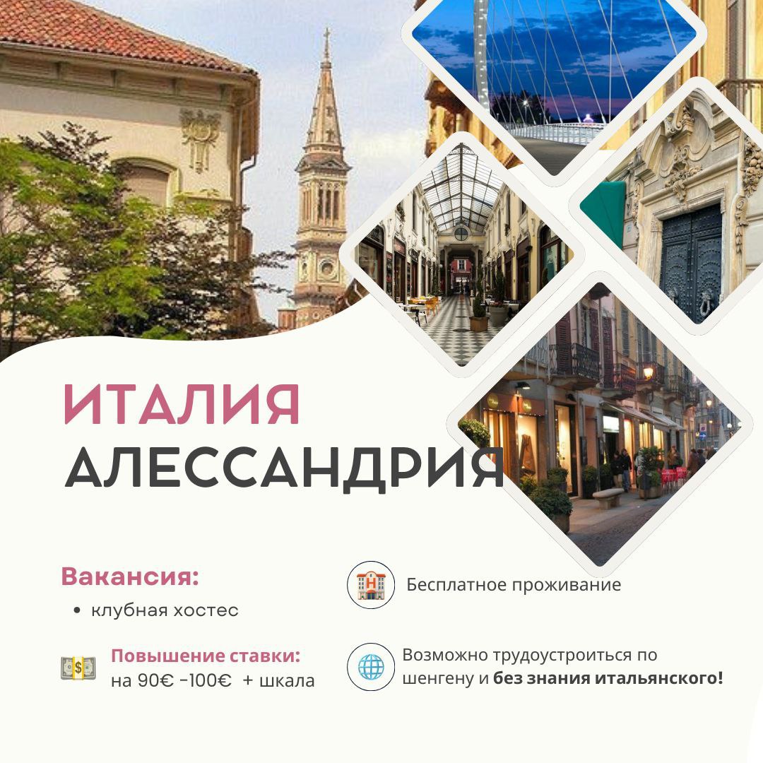 Италия, Алессандрия — твой шанс изменить всё! Италия, Алессандрия — твой шанс изменить всё!
