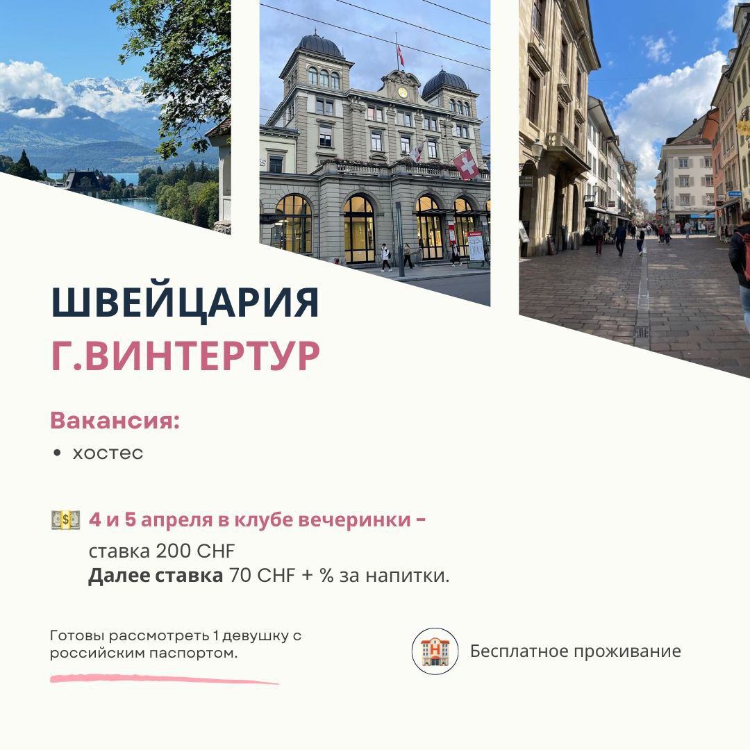 ШВЕЙЦАРИЯ, ВИНТЕРТУР. Хостес в клубе: ставка 200 CHF за вечер! ШВЕЙЦАРИЯ, ВИНТЕРТУР. Хостес в клубе: ставка 200 CHF за вечер!