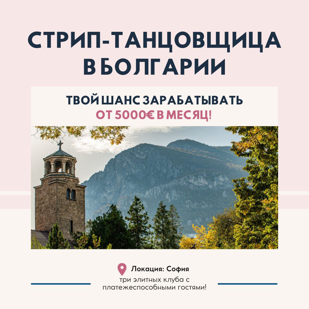 Болгария, София, Варна, Пловдив — стрип-контракт с доходом от 5000€! Болгария, София, Варна, Пловдив — стрип-контракт с доходом от 5000€!