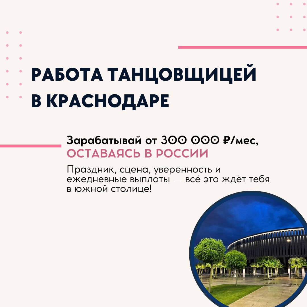 Краснодар, Россия — стабильная работа в клубной индустрии! Краснодар, Россия — стабильная работа в клубной индустрии!